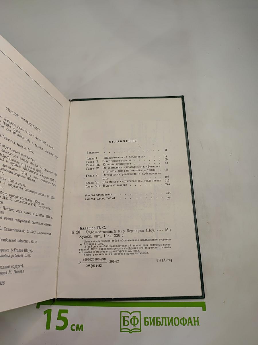 Художественный мир Бернарда Шоу