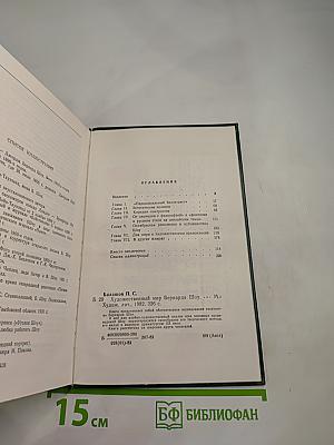 Художественный мир Бернарда Шоу