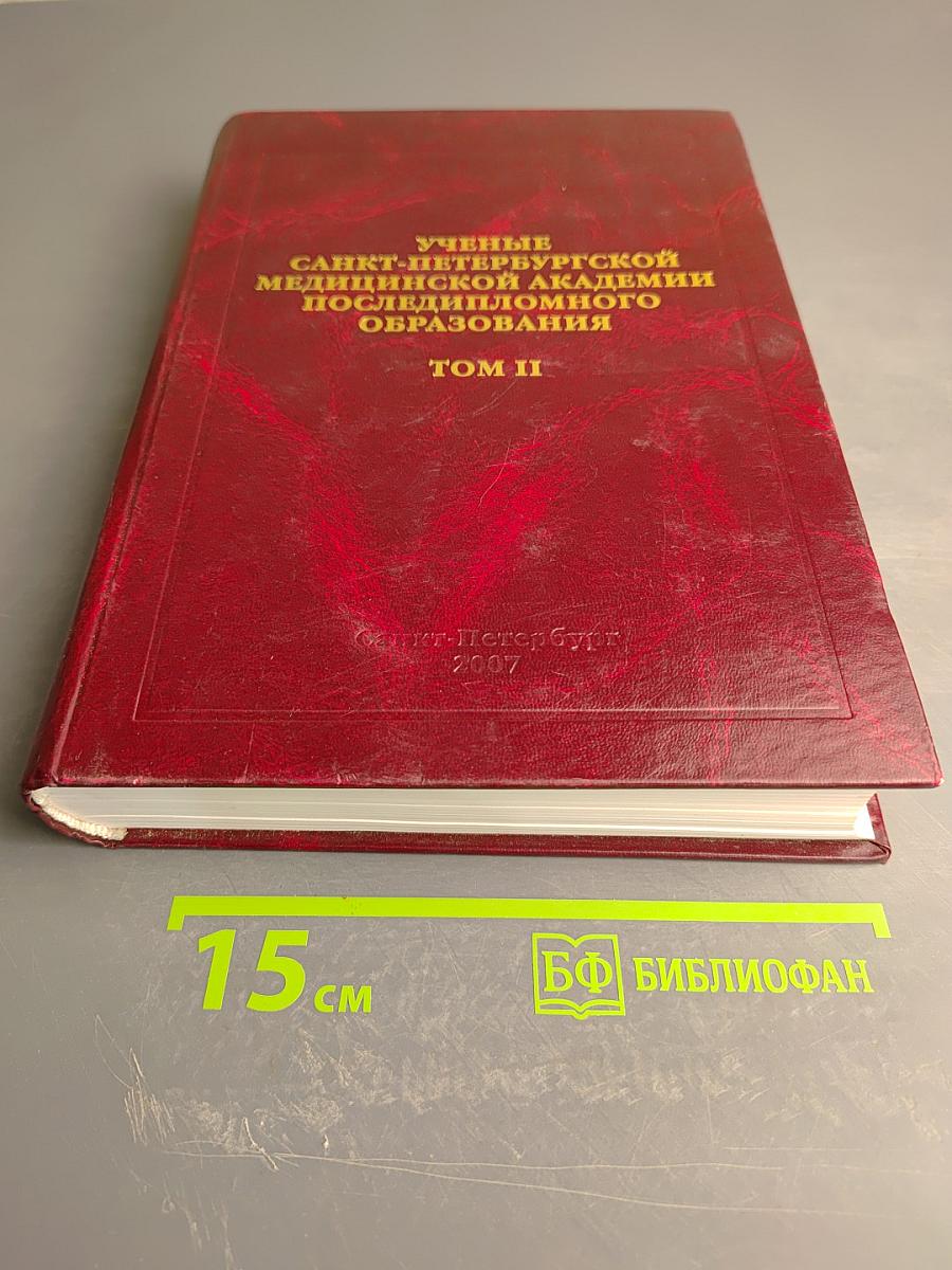 Ученые Санкт-Петербургской медицинской академии последипломного образования Том II