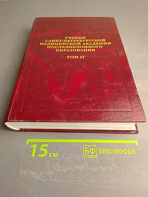 Ученые Санкт-Петербургской медицинской академии последипломного образования Том II