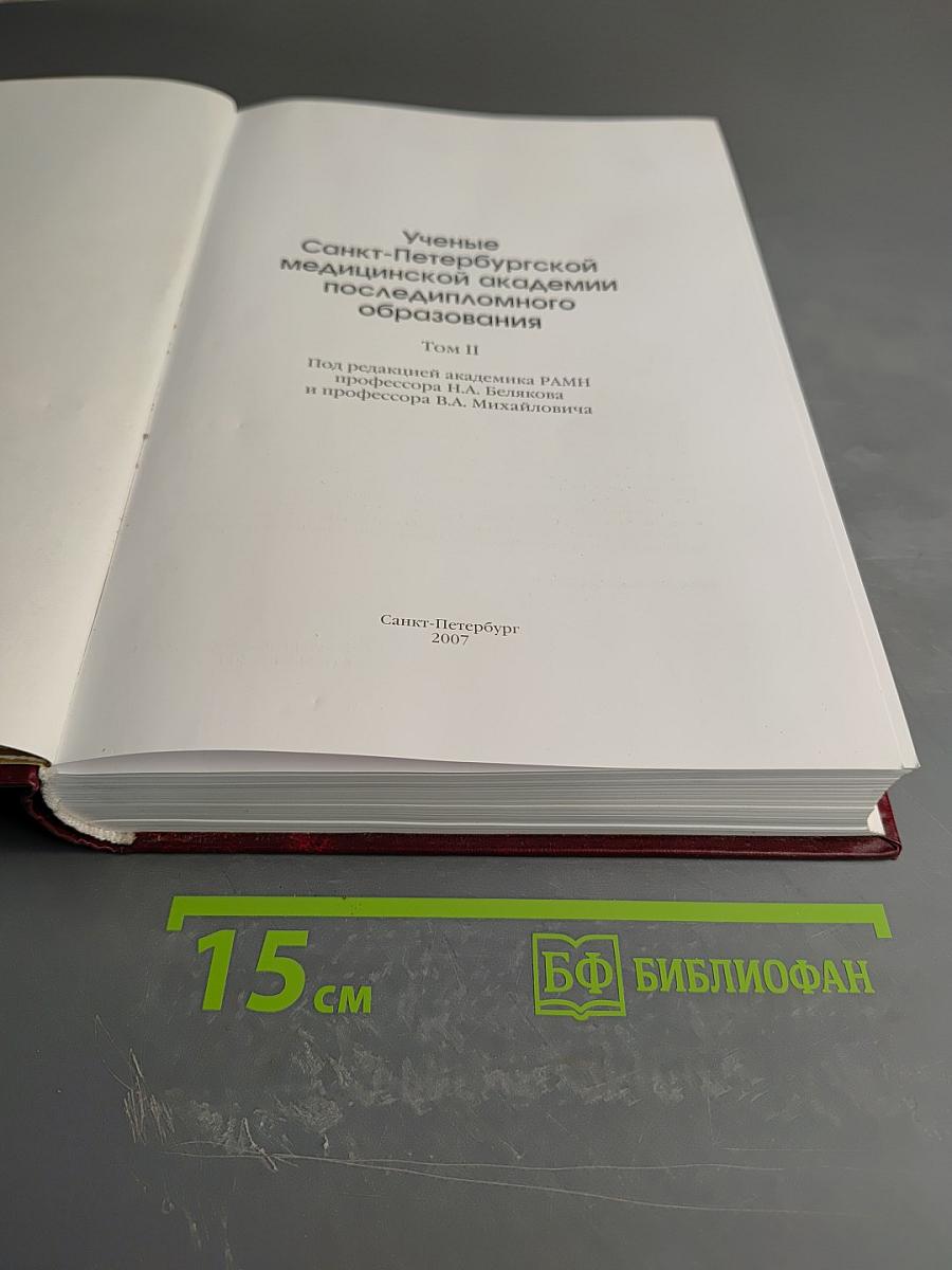 Ученые Санкт-Петербургской медицинской академии последипломного образования Том II
