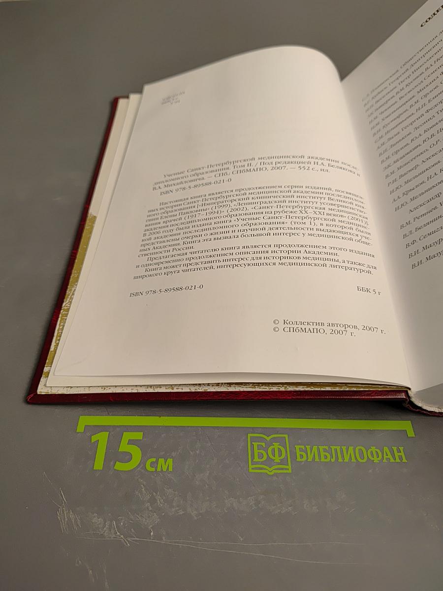 Ученые Санкт-Петербургской медицинской академии последипломного образования Том II