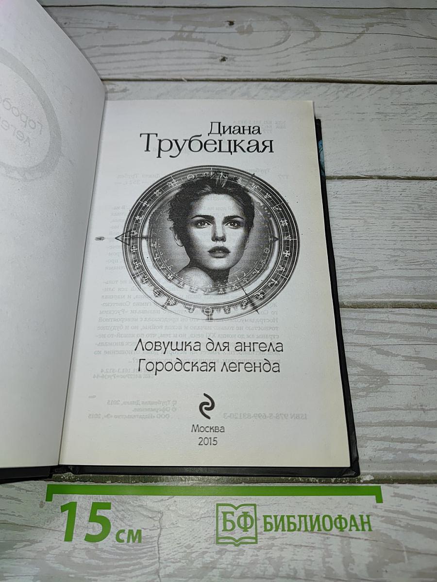 Ловушка для ангела Городская легенда