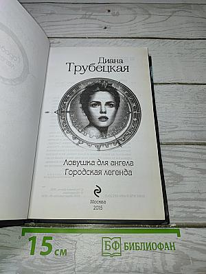 Ловушка для ангела Городская легенда