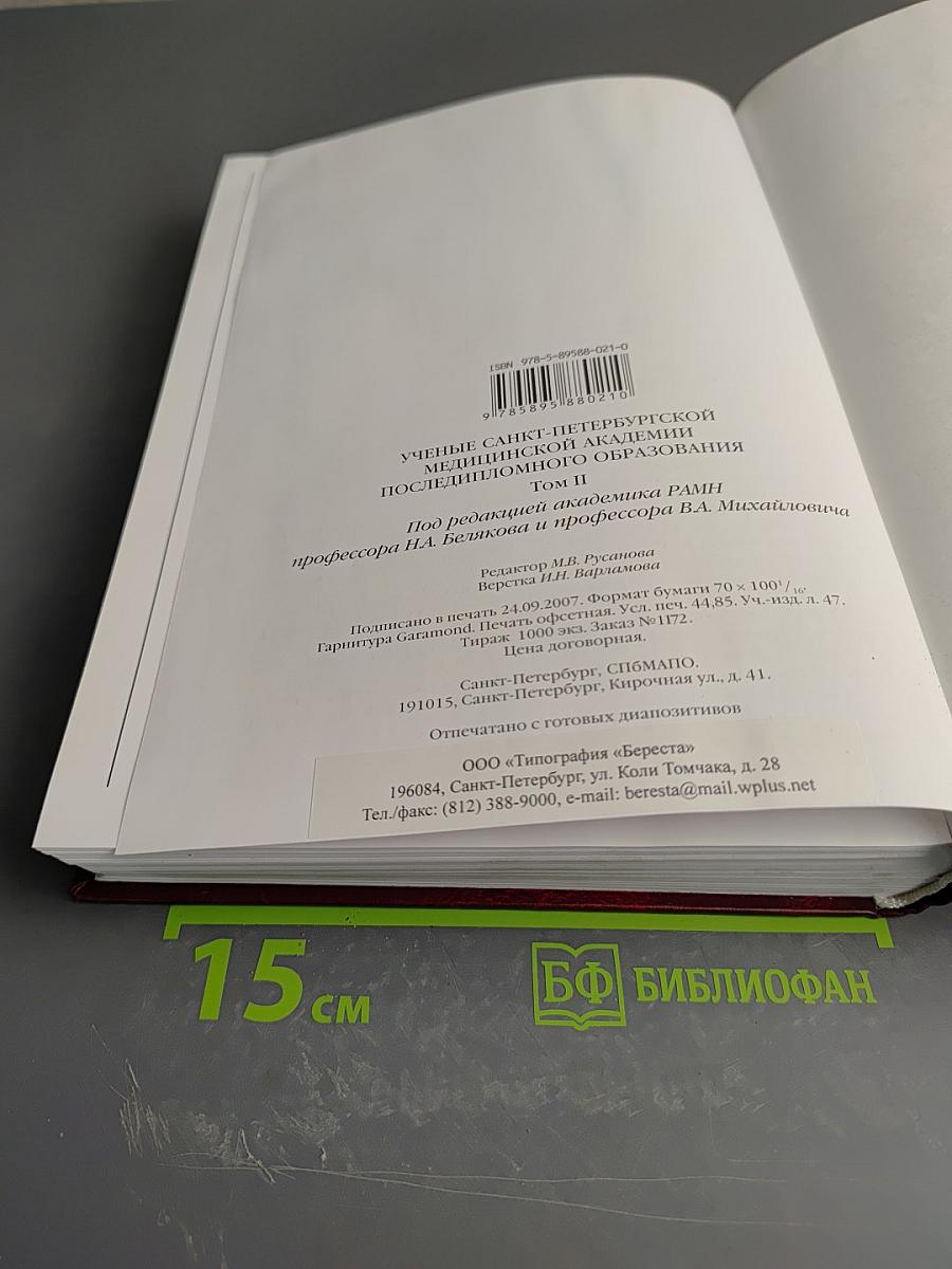 Ученые Санкт-Петербургской медицинской академии последипломного образования Том II