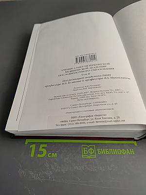 Ученые Санкт-Петербургской медицинской академии последипломного образования Том II