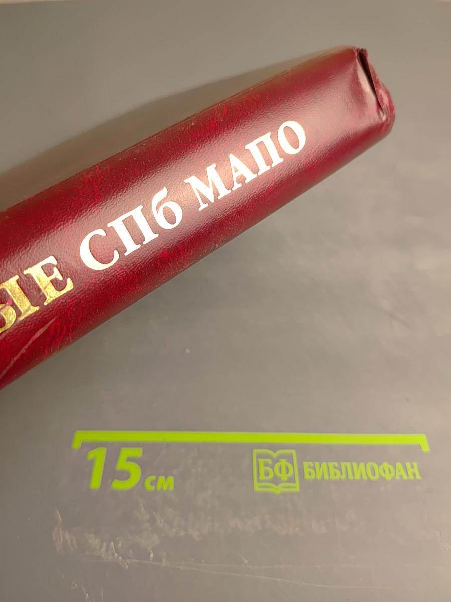 Ученые Санкт-Петербургской медицинской академии последипломного образования Том II