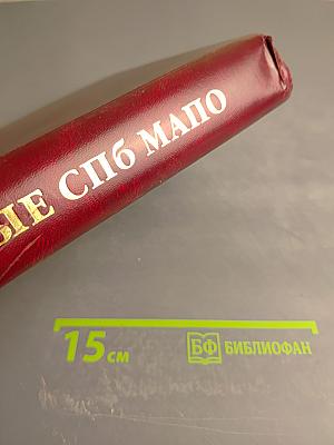 Ученые Санкт-Петербургской медицинской академии последипломного образования Том II