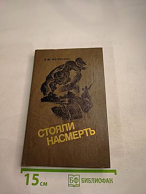 Стояли насмерть