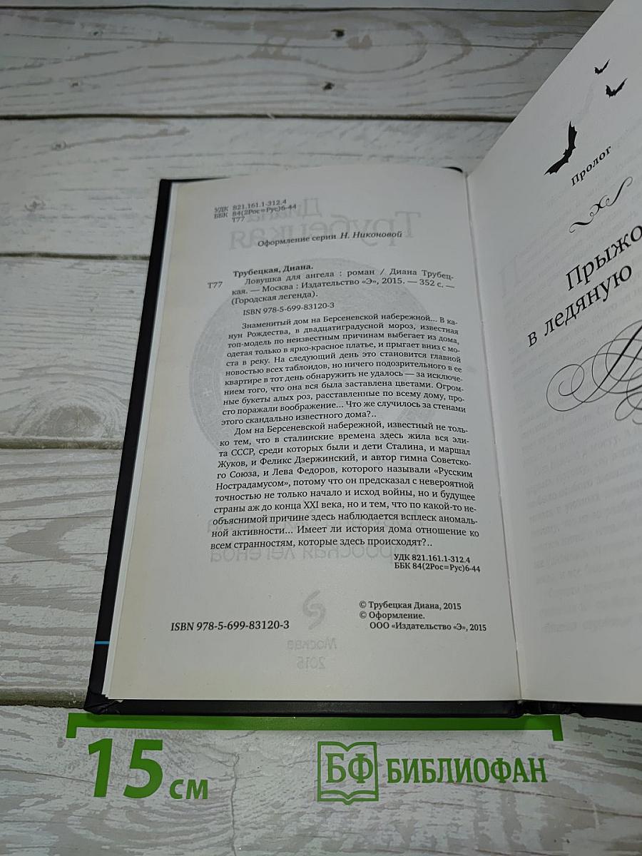 Ловушка для ангела Городская легенда