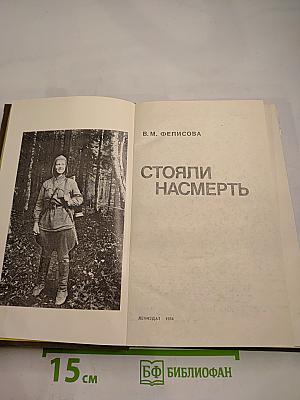 Стояли насмерть