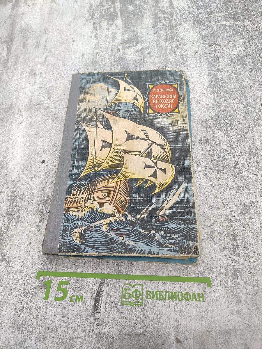 Каравеллы выходят в океан