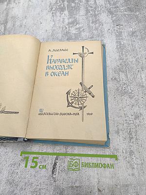 Каравеллы выходят в океан