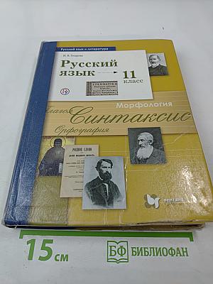 Русский язык 11 класс (Базовый и углубленный уровни)