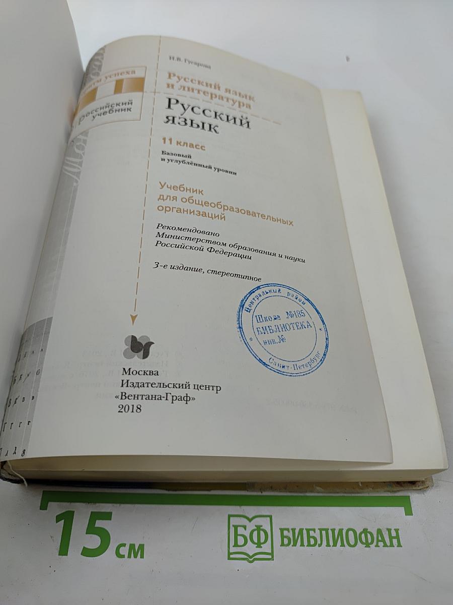 Русский язык 11 класс (Базовый и углубленный уровни)