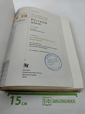 Русский язык 11 класс (Базовый и углубленный уровни)