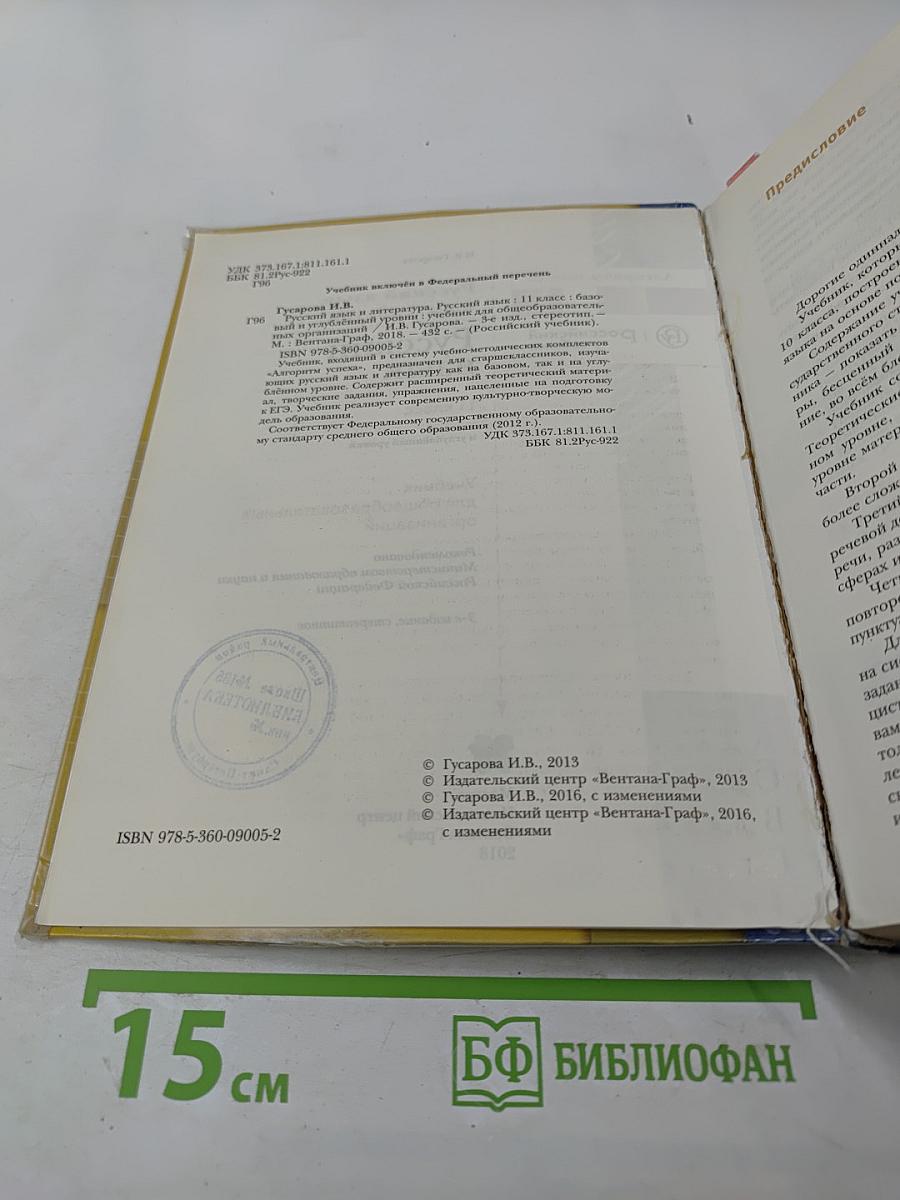 Русский язык 11 класс (Базовый и углубленный уровни)