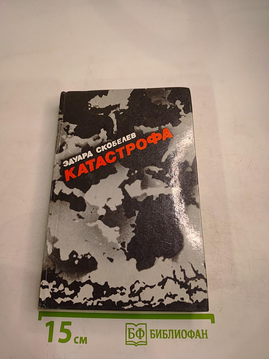 Катастрофа