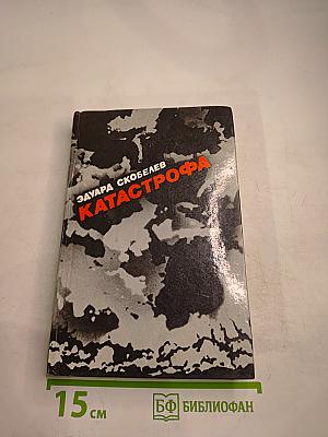 Катастрофа