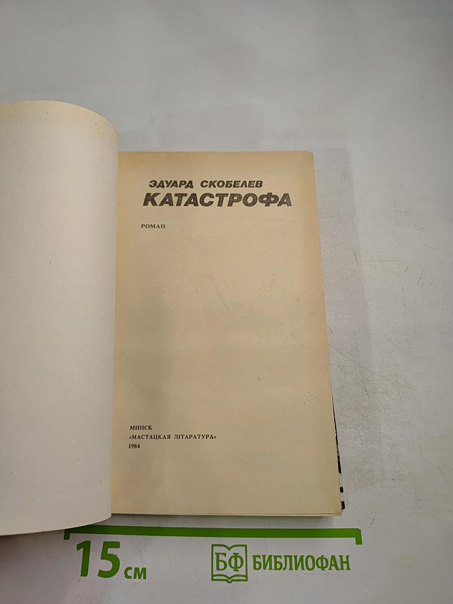 Катастрофа