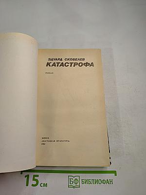 Катастрофа