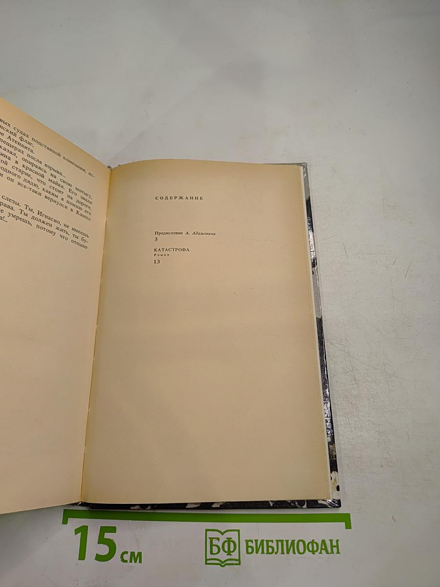 Катастрофа