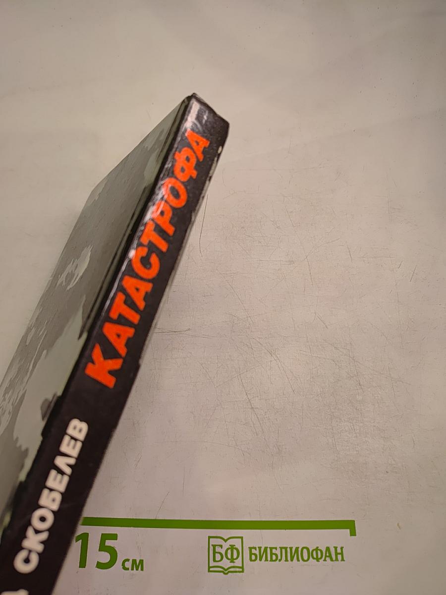 Катастрофа