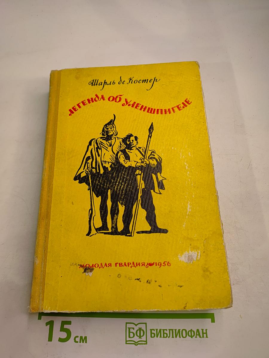 Легенда об Уленшпигеле