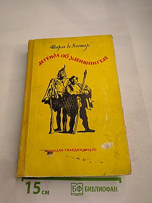 Легенда об Уленшпигеле