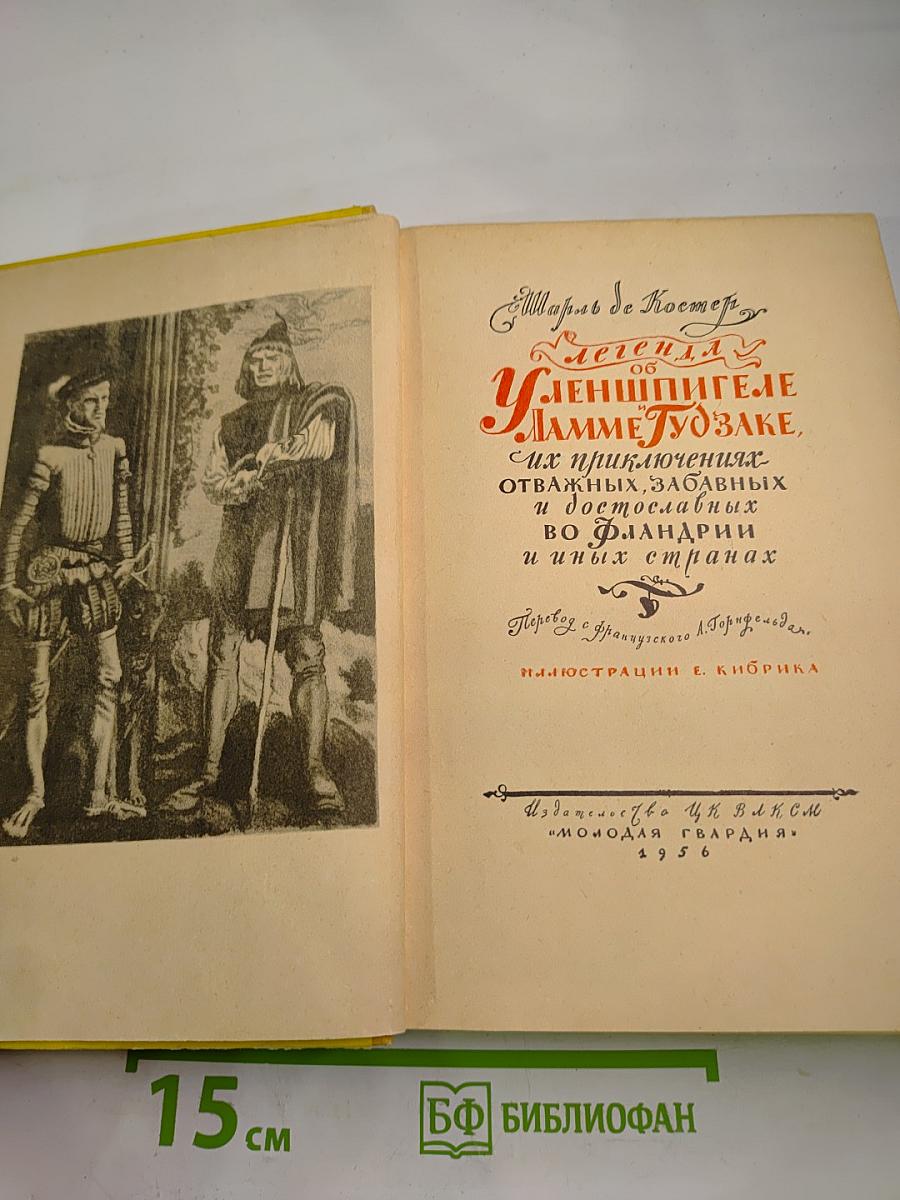 Легенда об Уленшпигеле