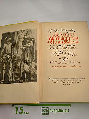 Легенда об Уленшпигеле