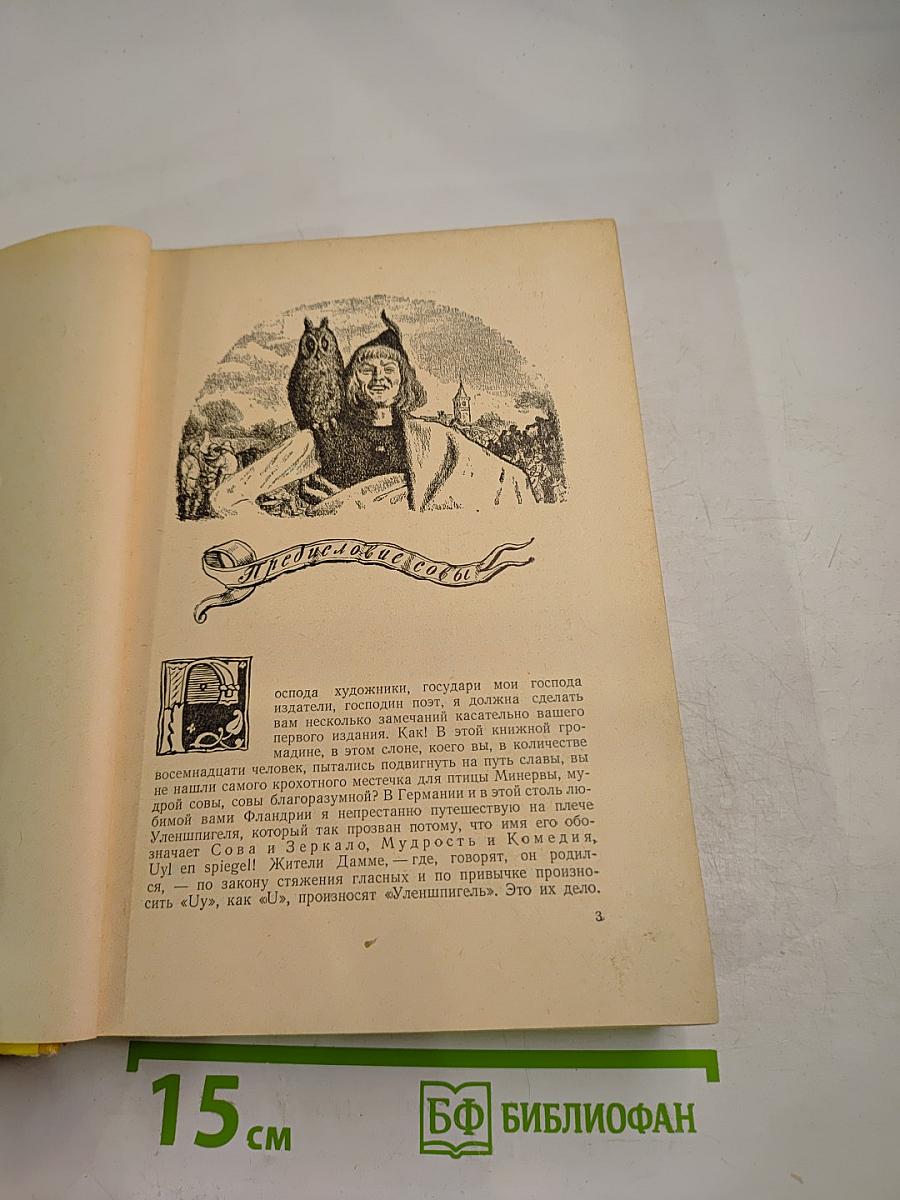 Легенда об Уленшпигеле