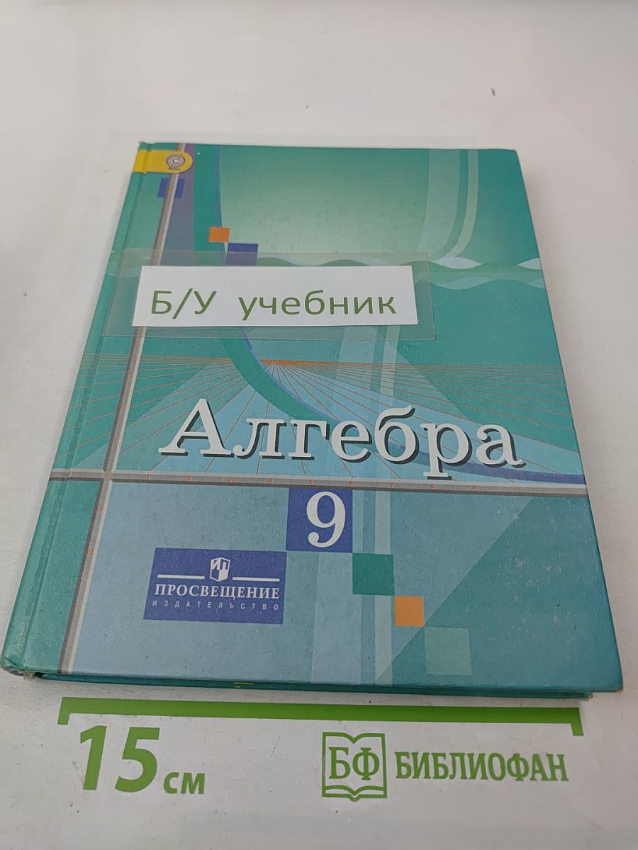 Алгебра 9 класс
