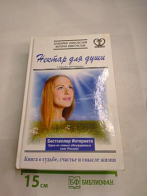 Нектар для души