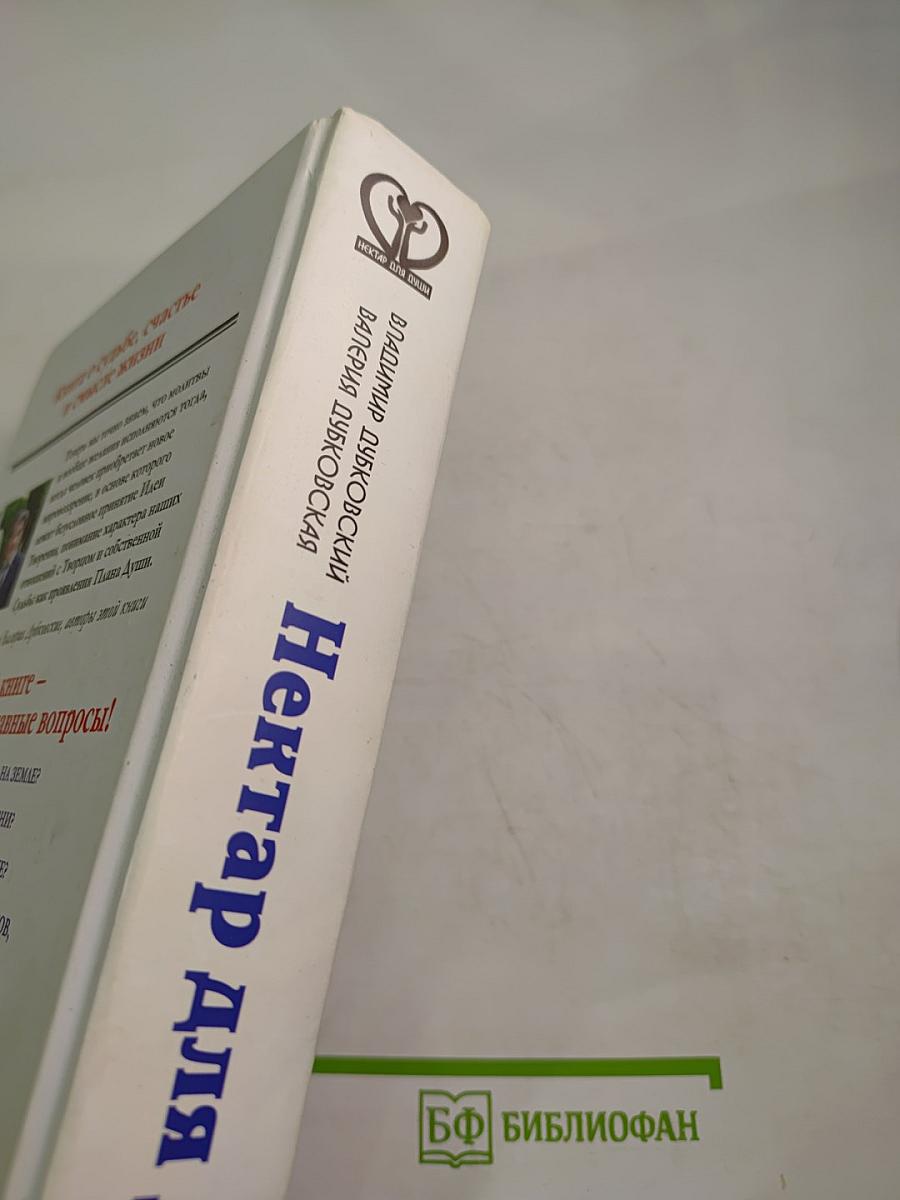 Нектар для души