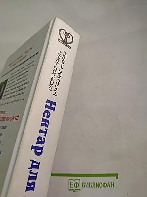 Нектар для души