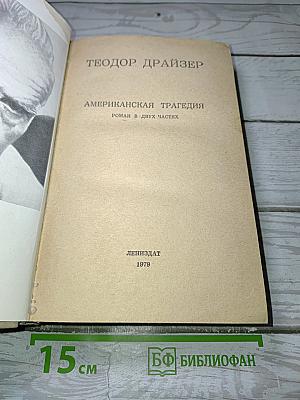 Американская трагедия