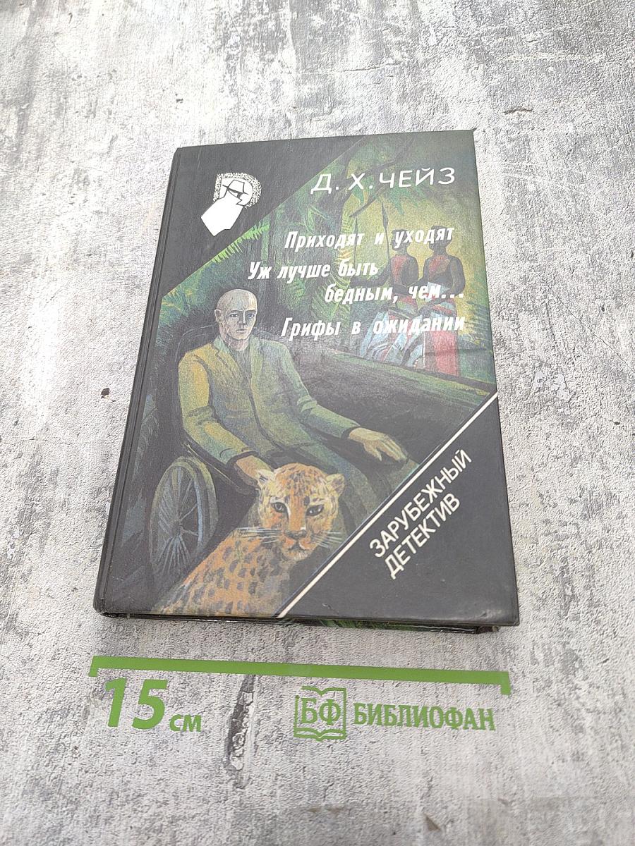 Приходят и уходят. Уж лучше быть бедным, чем... Грифы в ожидании