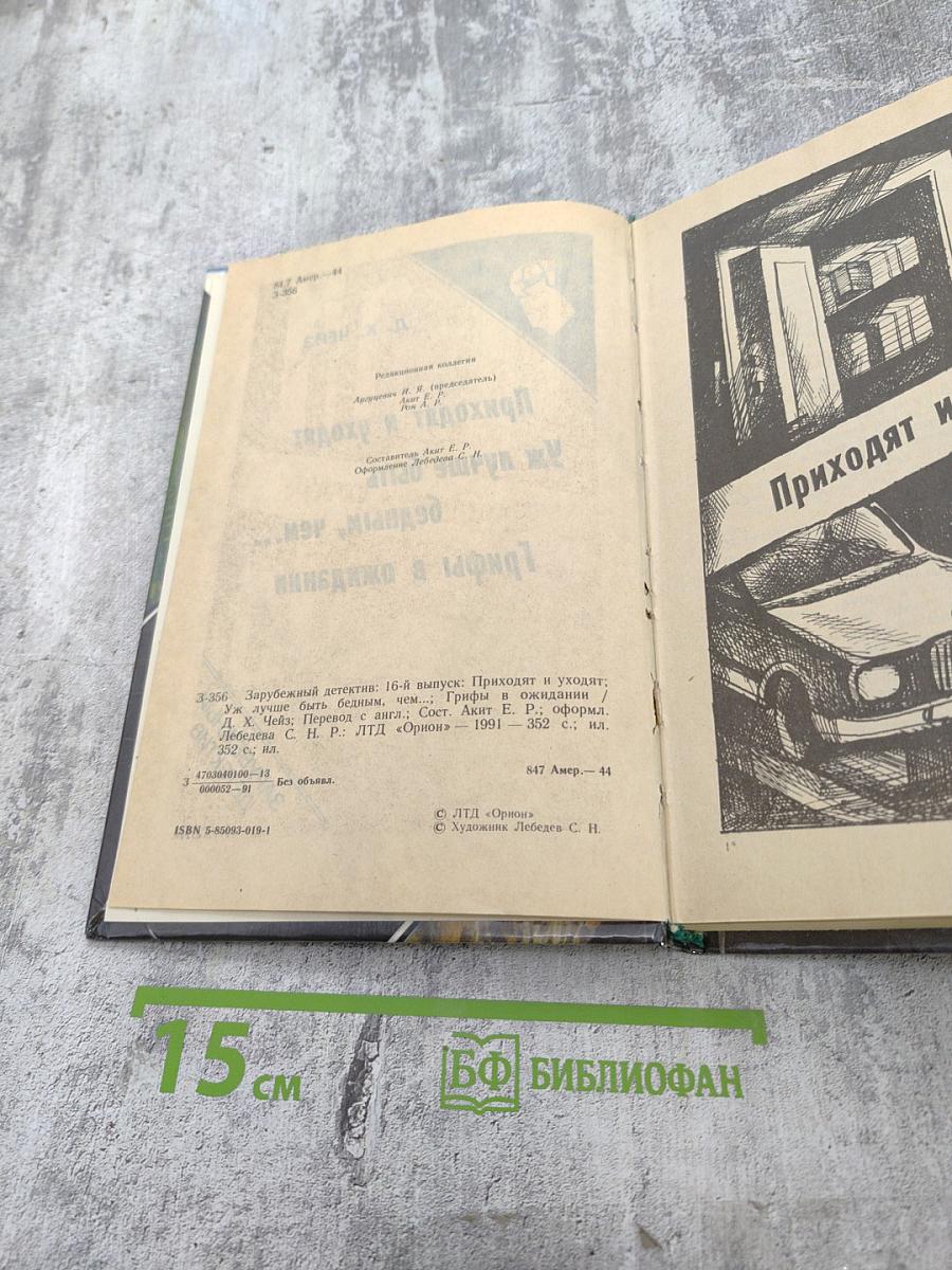 Приходят и уходят. Уж лучше быть бедным, чем... Грифы в ожидании