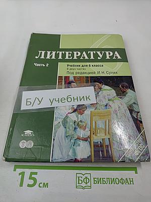 Литература. Учебник для 6 класса. Часть 2