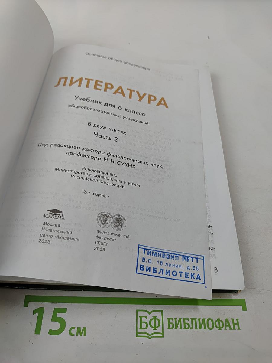 Литература. Учебник для 6 класса. Часть 2