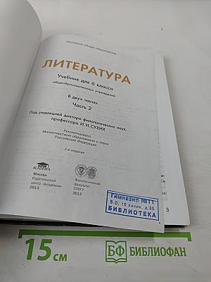 Литература. Учебник для 6 класса. Часть 2
