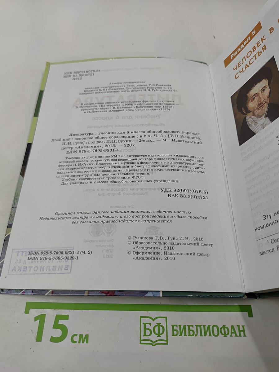 Литература. Учебник для 6 класса. Часть 2