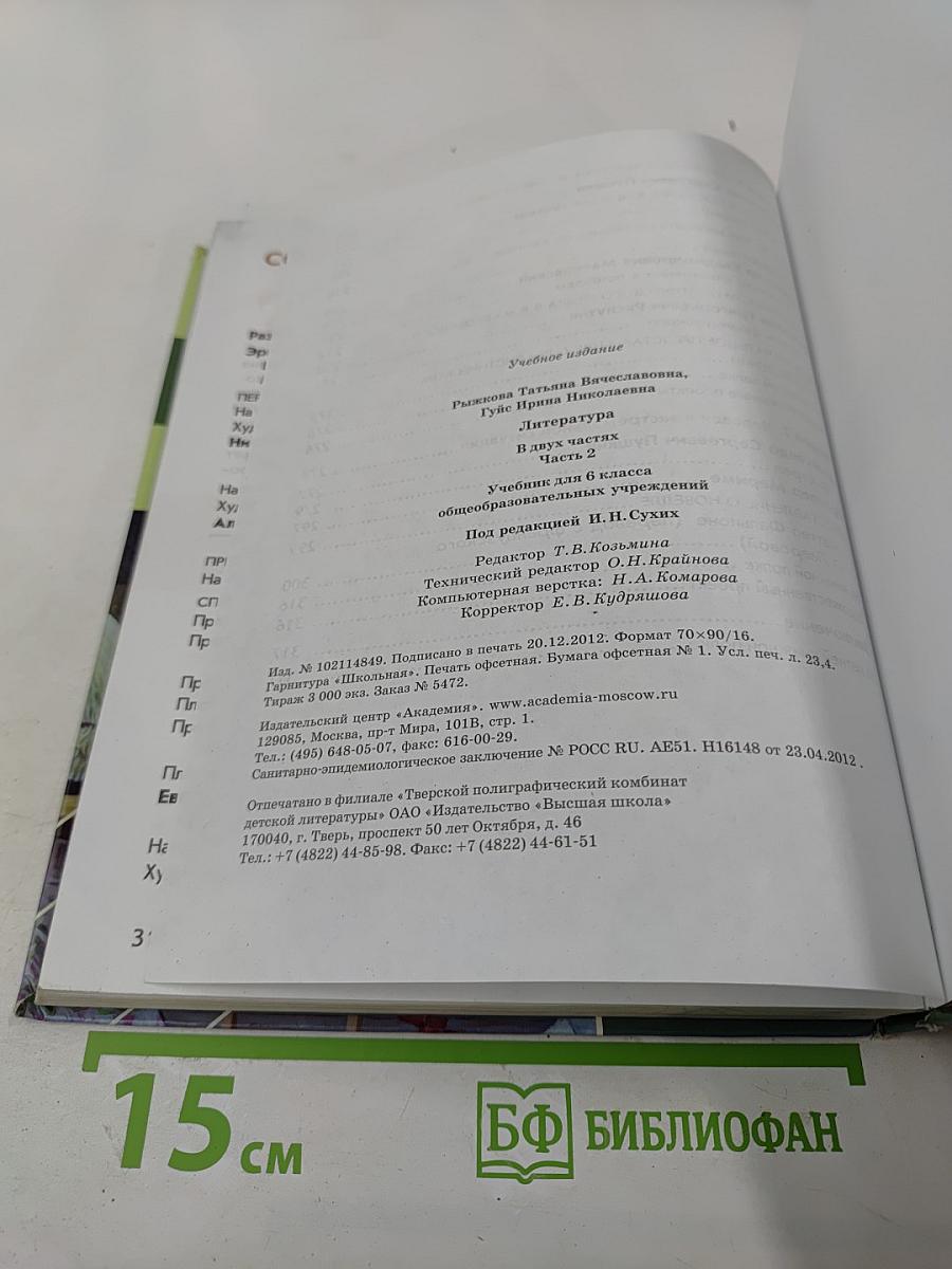 Литература. Учебник для 6 класса. Часть 2