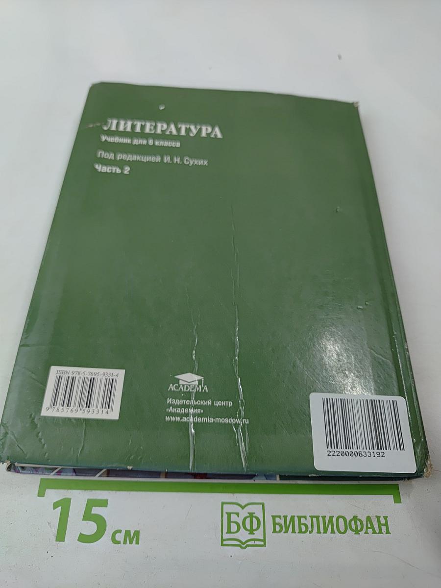 Литература. Учебник для 6 класса. Часть 2