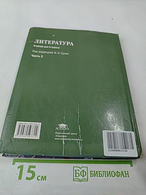 Литература. Учебник для 6 класса. Часть 2