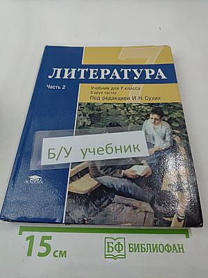 Литература. Учебник для 7 класса. Часть 2