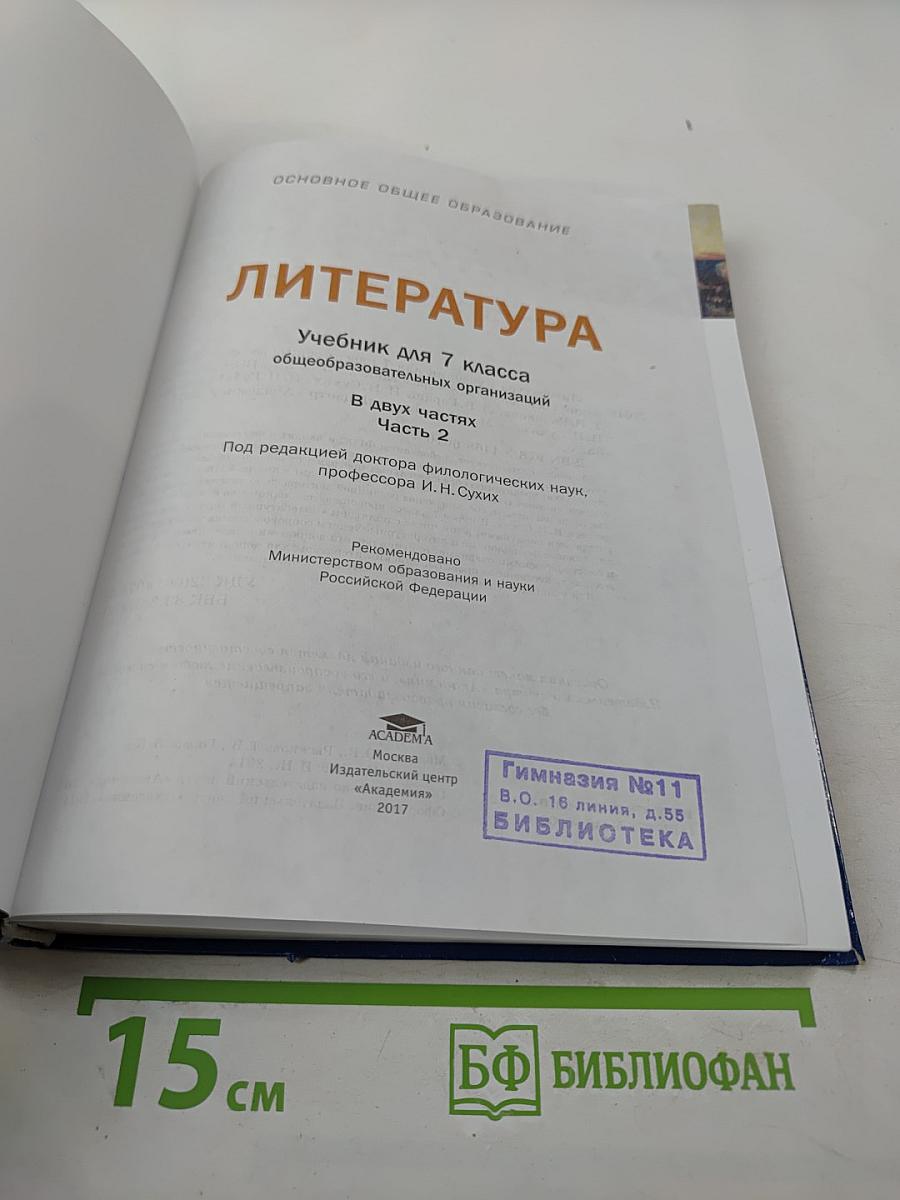 Литература. Учебник для 7 класса. Часть 2