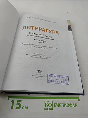 Литература. Учебник для 7 класса. Часть 2