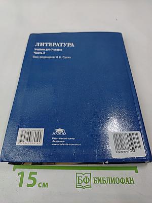 Литература. Учебник для 7 класса. Часть 2